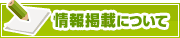 情報掲載について | タウンガイド広島