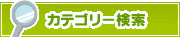 カテゴリー検索 | タウンガイド広島