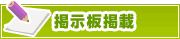 掲示板掲載について | タウンガイド広島