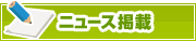 ニュース掲載について | タウンガイド広島