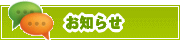 サイトからのお知らせ | タウンガイド広島