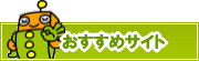 検索ナビ太君オススメサイト | タウンガイド広島
