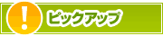 ピックアップ店舗 | タウンガイド広島