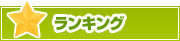 ランキング | タウンガイド広島